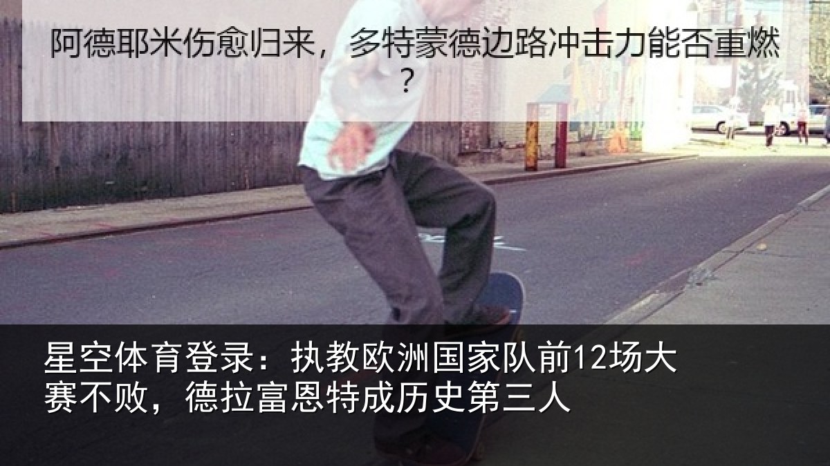星空体育登录：执教相关情况赛不相关情况史第三人